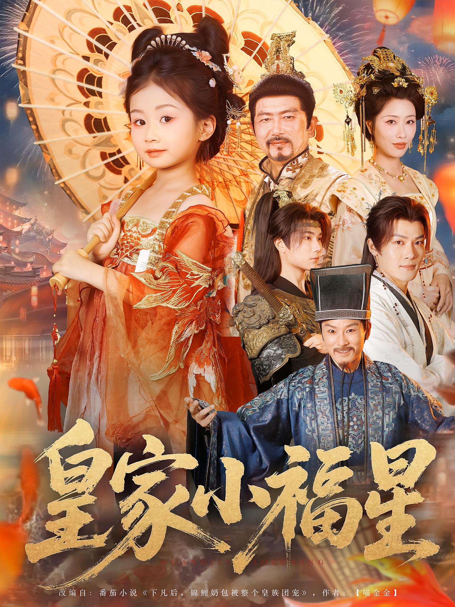 热门短剧皇家小福星82集全集完整版未删减，免费在线观看播放，百度网盘夸克网盘资源高速下载分享  第1张