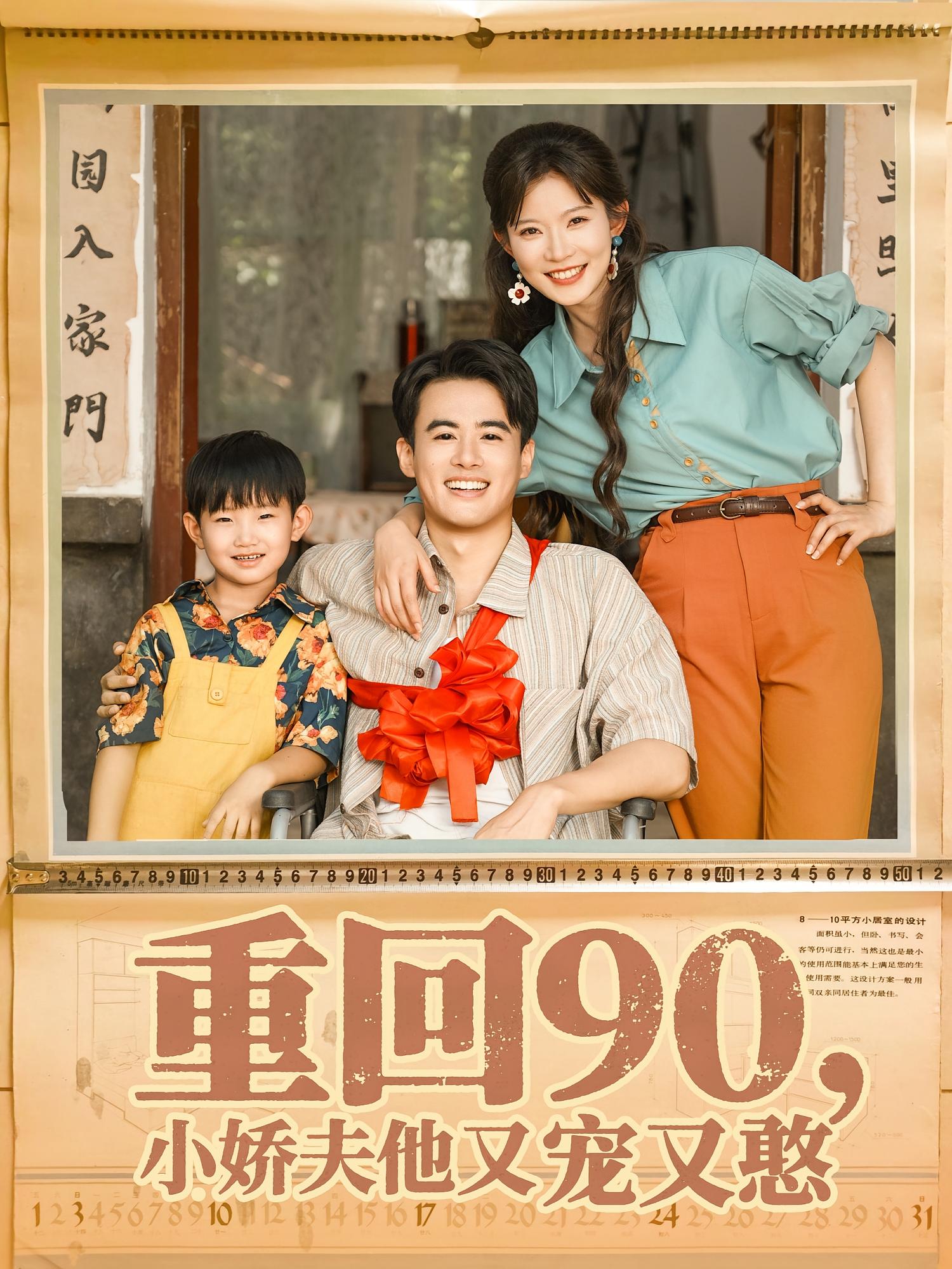 热门短剧重回90小娇夫他又宠又憨（72集）王蕴成刘灿主演，全集完整版免费观看在线播放未删减，百度网盘夸克网盘免费资源分享下载  第1张