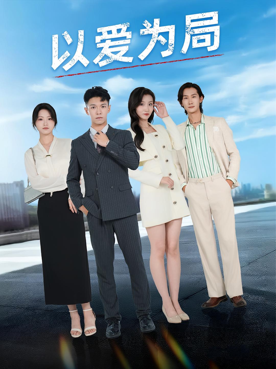 热门短剧以爱为局&母亲走后才知老婆装穷骗我38集全集完整版免费在线观看未删减版，百度网盘夸克网盘资源免费分享下载