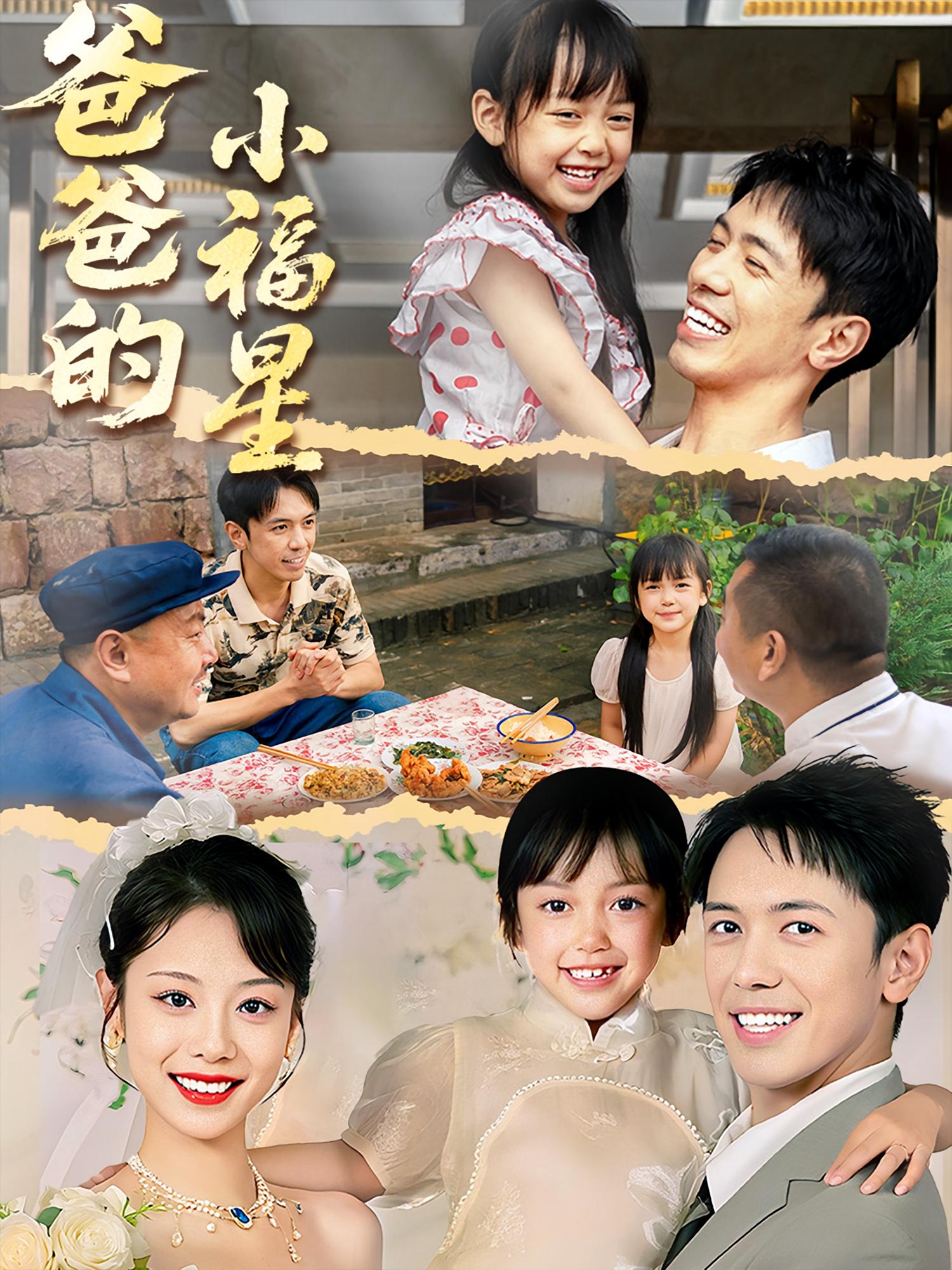 热门短剧爸爸的小福星（55集）全集完整版免费在线观看 未删减版 百度网盘夸克网盘资源分享下载 稳定播放  第1张
