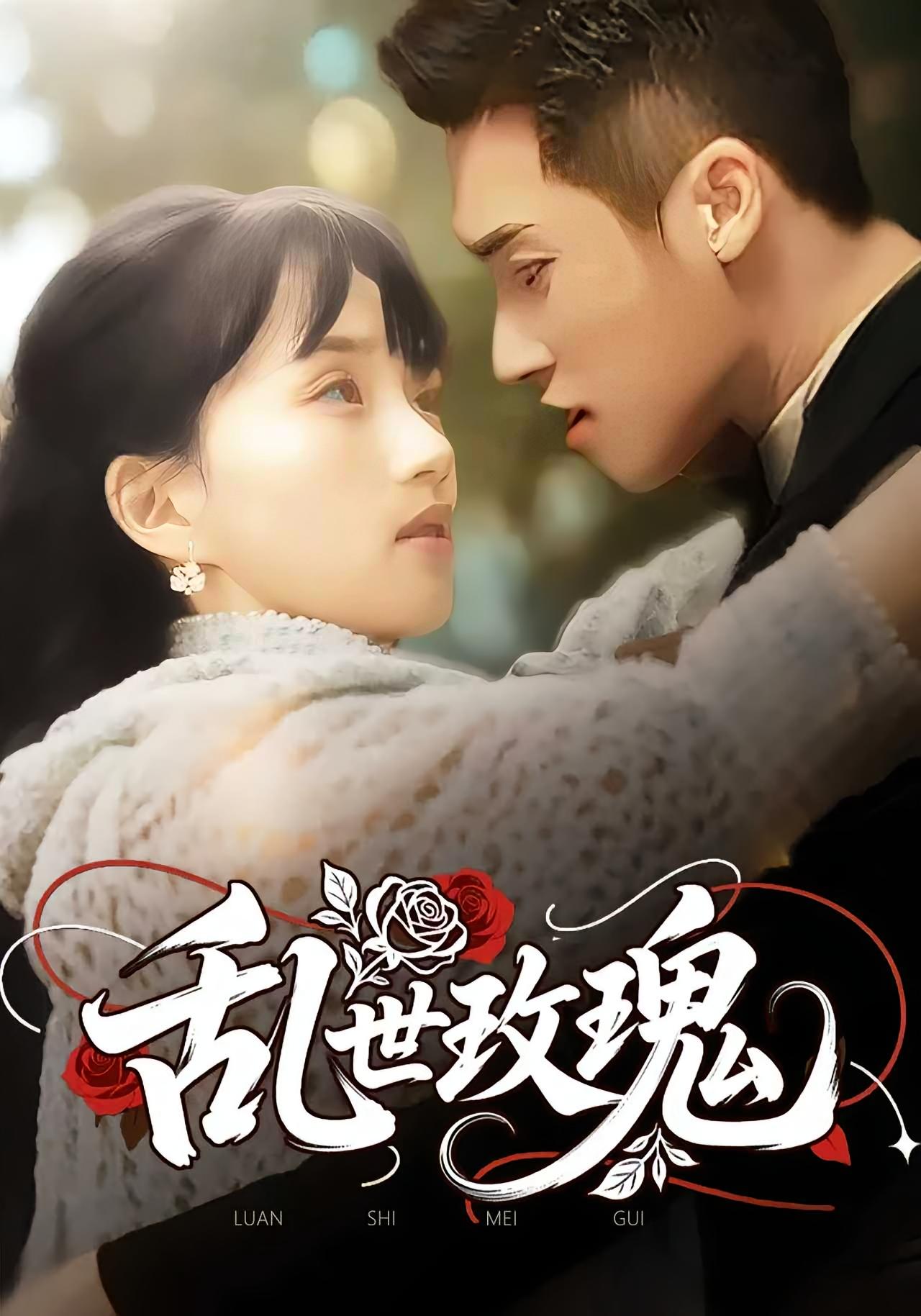 热门短剧乱世玫瑰73集全集完整版免费在线观看播放 未删减版百度网盘夸克网盘免费资源秒存分享下载 第1张 热门短剧乱世玫瑰73集全集完整版免费在线观看播放 未删减版百度网盘夸克网盘免费资源秒存分享下载 第1张