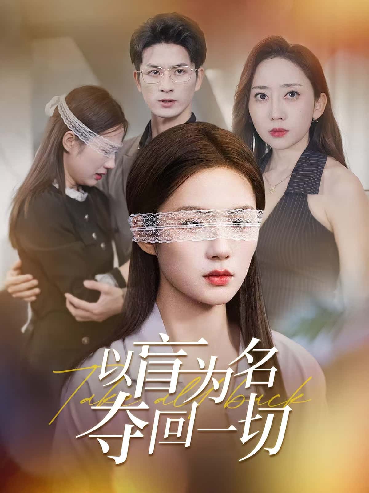 热门短剧以盲为名夺回一切43集全集完整版免费在线观看未删减,百度网盘夸克网盘资源分享下载稳定播放 第1张 热门短剧以盲为名夺回一切43集全集完整版免费在线观看未删减,百度网盘夸克网盘资源分享下载稳定播放 第1张