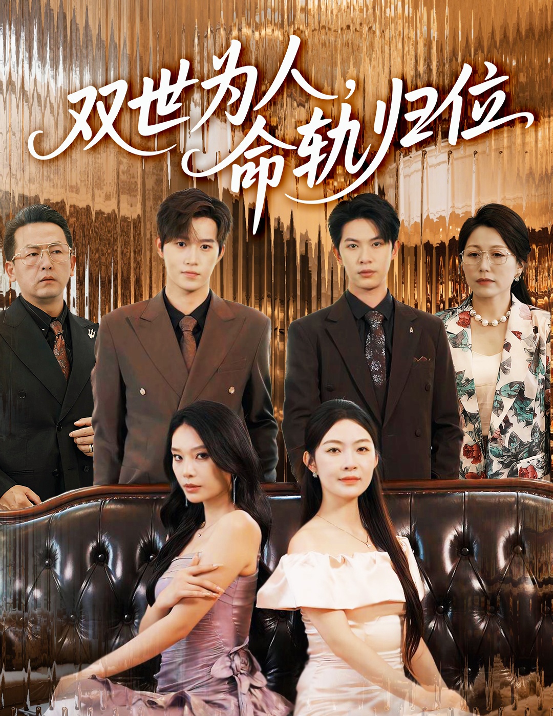 热门短剧双世为人命轨归位57集张正越&李景舟 全集完整版免费在线观看 未删减版 百度网盘夸克网盘资源分享下载  第1张