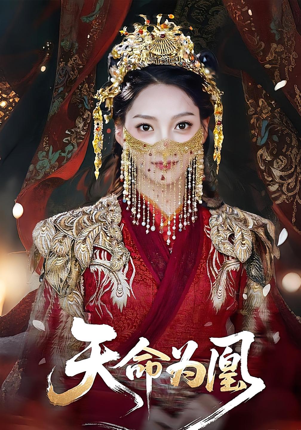 天命为凰(69)徐兰迪&徐江帅全集完整版免费在线观看未删减版,百度网盘夸克网盘资源秒存下载分享 第1张 天命为凰(69)徐兰迪&徐江帅全集完整版免费在线观看未删减版,百度网盘夸克网盘资源秒存下载分享 第1张