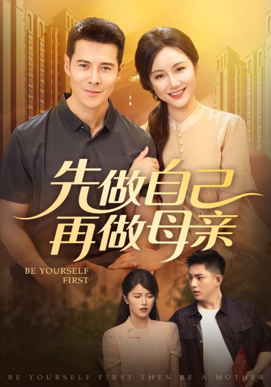 热门短剧先做自己再做母亲72集全集完整版 高清免费在线观看未删减版 百度网盘夸克网盘免费资源分享下载  第1张