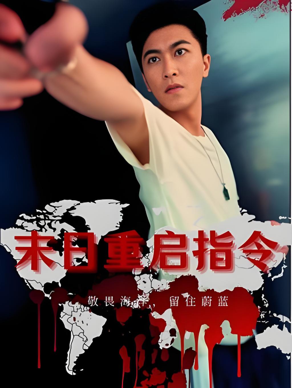 热门短剧末日重启指令99集全集完整版未删减,免费在线观看,百度网盘夸克网盘免费资源分享下载 第1张 热门短剧末日重启指令99集全集完整版未删减,免费在线观看,百度网盘夸克网盘免费资源分享下载 第1张