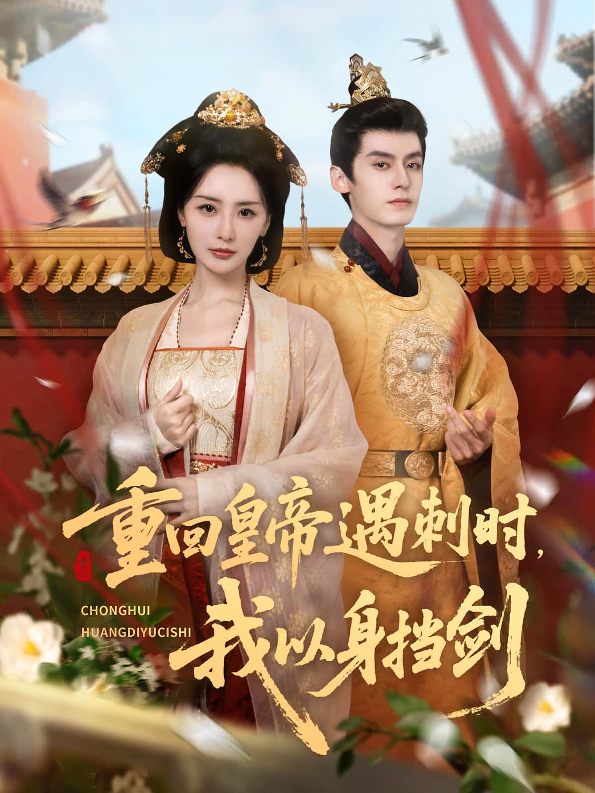 热门短剧重回皇帝遇刺时我以身挡剑61集全集未删减版，夜逸张嘉妤主演，免费在线观看+百度网盘夸克网盘资源下载  第1张