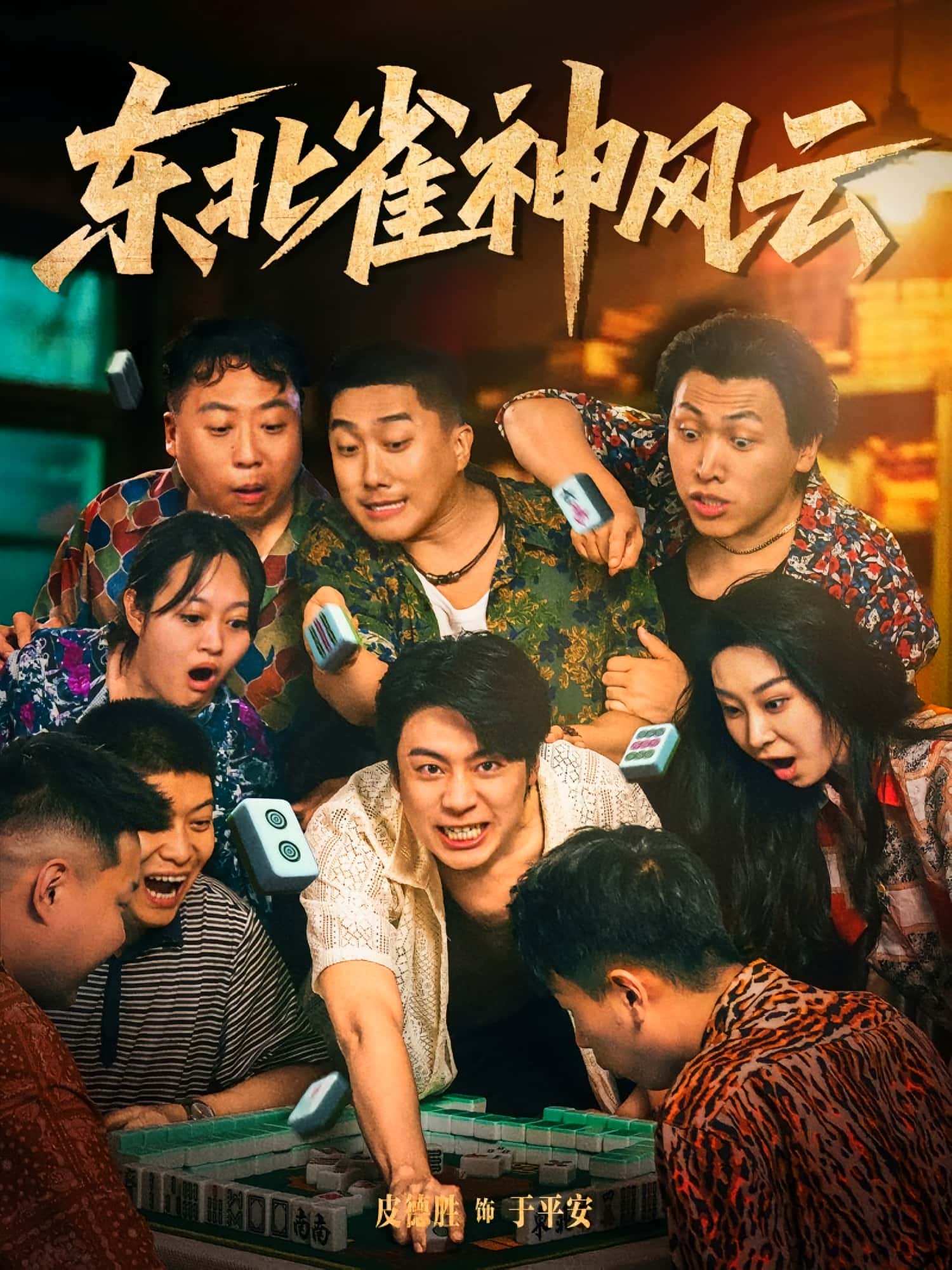 热门短剧东北雀神风云79集全集完整版未删减,纯净免费在线观看,百度网盘夸克网盘免费资源分享下载 第1张 热门短剧东北雀神风云79集全集完整版未删减,纯净免费在线观看,百度网盘夸克网盘免费资源分享下载 第1张