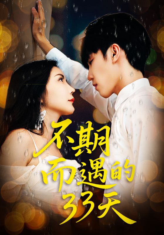 热门短剧不期而遇的33天(45集)全集完整版高清免费在线观看未删减版,百度网盘夸克网盘免费资源分享下载 第1张 热门短剧不期而遇的33天(45集)全集完整版高清免费在线观看未删减版,百度网盘夸克网盘免费资源分享下载 第1张