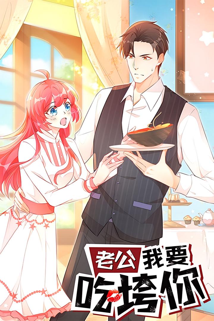 热门短剧老公我要吃垮你（50集）动漫全集完整版免费在线观看未删减版，百度网盘夸克网盘免费资源速存分享下载  第1张