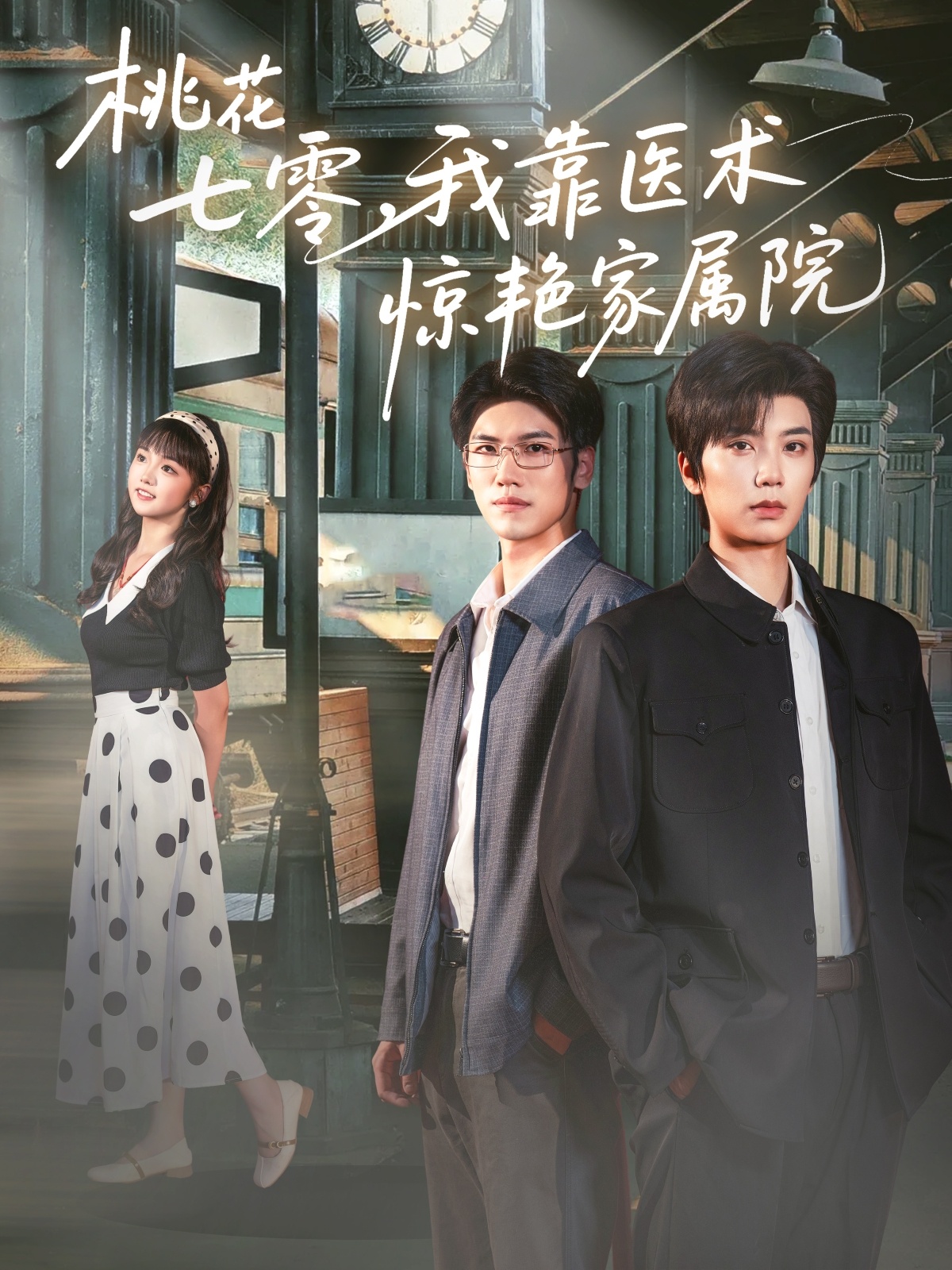 热门短剧桃花七零我靠医术惊艳家属院79集全|唐书亚烨喵主演|全集完整版免费无广告在线观看|未删减版|百度网盘夸克网盘免费资源下载  第1张