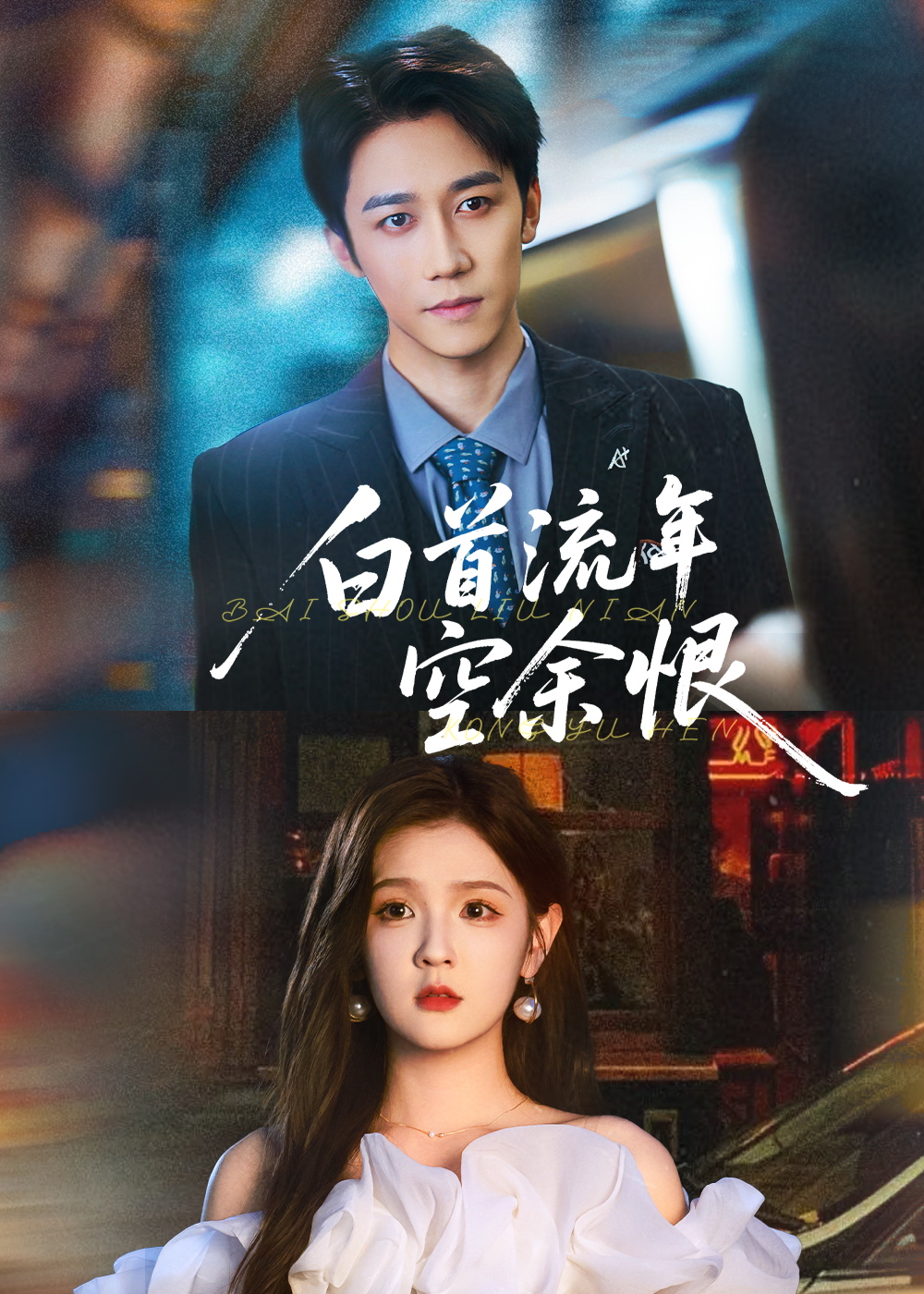 白首流年空余恨彭剑雄吕彦霏主演90集全集完整版，未删减版免费在线观看，百度网盘夸克网盘资源下载  第1张