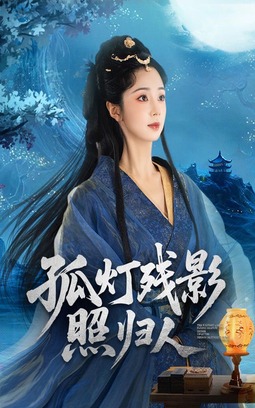 热门短剧孤灯残影照归人56集全集 柏程俊张紫菡主演 未删减版纯净免费在线观看 百度网盘夸克网盘资源分享下载  第1张