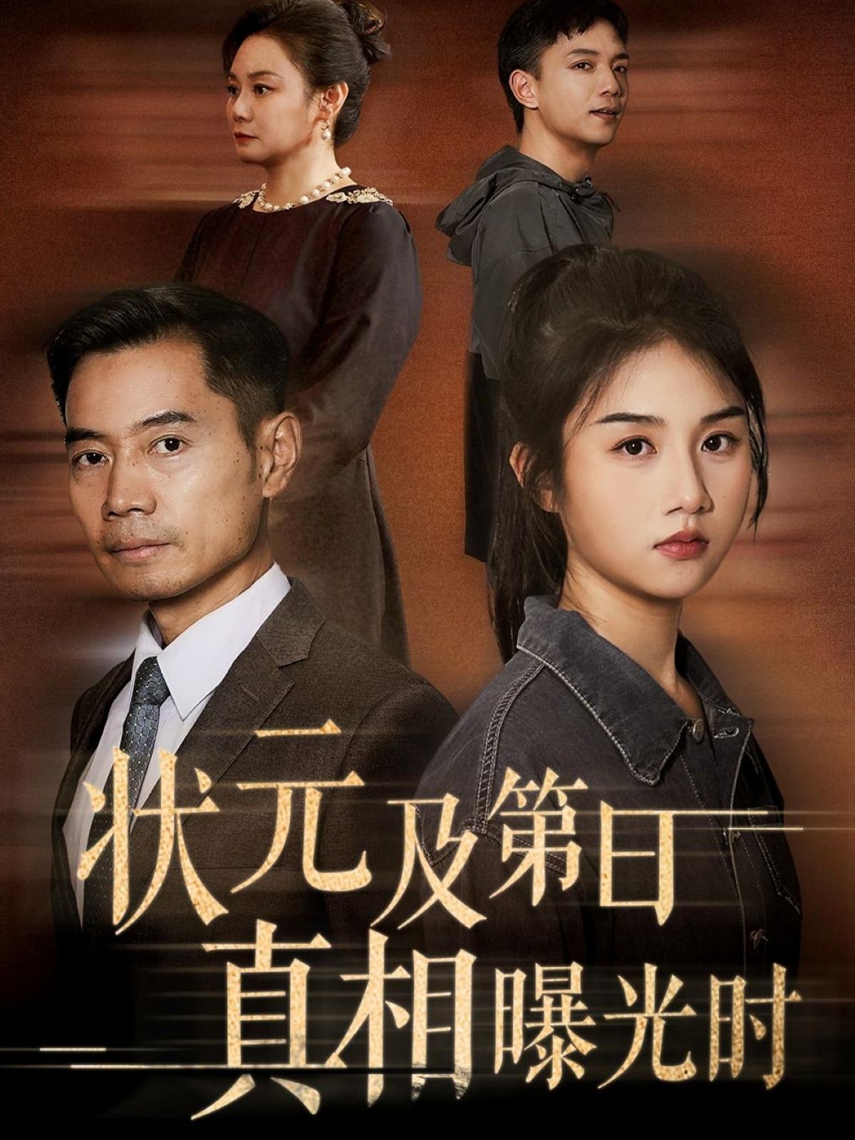 热门短剧状元及第日真相曝光时何强&张灿主演62集全集未删减高清版免费在线观看，百度网盘夸克网盘免费资源下载  第1张