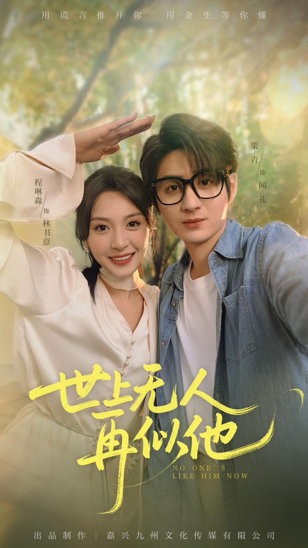 热门短剧世上无人再似他51集栗青&程琳淼主演,全集完整版免费在线播放观看未删减版,百度网盘夸克网盘免费资源分享下载 第1张 热门短剧世上无人再似他51集栗青&程琳淼主演,全集完整版免费在线播放观看未删减版,百度网盘夸克网盘免费资源分享下载 第1张