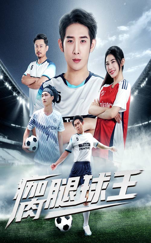 热门短剧瘸腿球王(80集)彭羽&龙宇婧全集完整版免费播放在线观看未删减版,百度网盘夸克网盘免费资源分享下载 第1张 热门短剧瘸腿球王(80集)彭羽&龙宇婧全集完整版免费播放在线观看未删减版,百度网盘夸克网盘免费资源分享下载 第1张