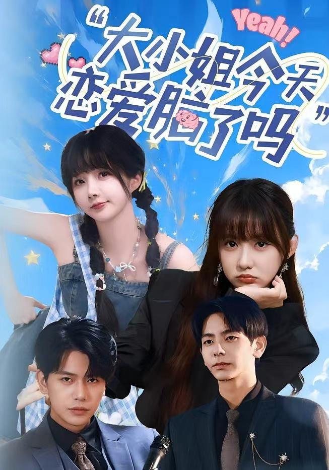 热门短剧大小姐今天恋爱脑了吗（60集）祁乐&杜子元 全集完整版实时更新 免费在线观看未删减版 百度网盘夸克网盘资源分享下载  第1张