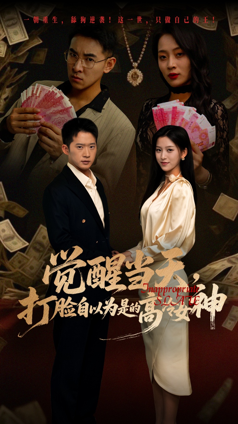 热门短剧觉醒当天打脸自以为是的高冷女神84集全集完整版未删减吕洁邓威主演,免费在线观看播放,百度网盘夸克网盘资源下载分享