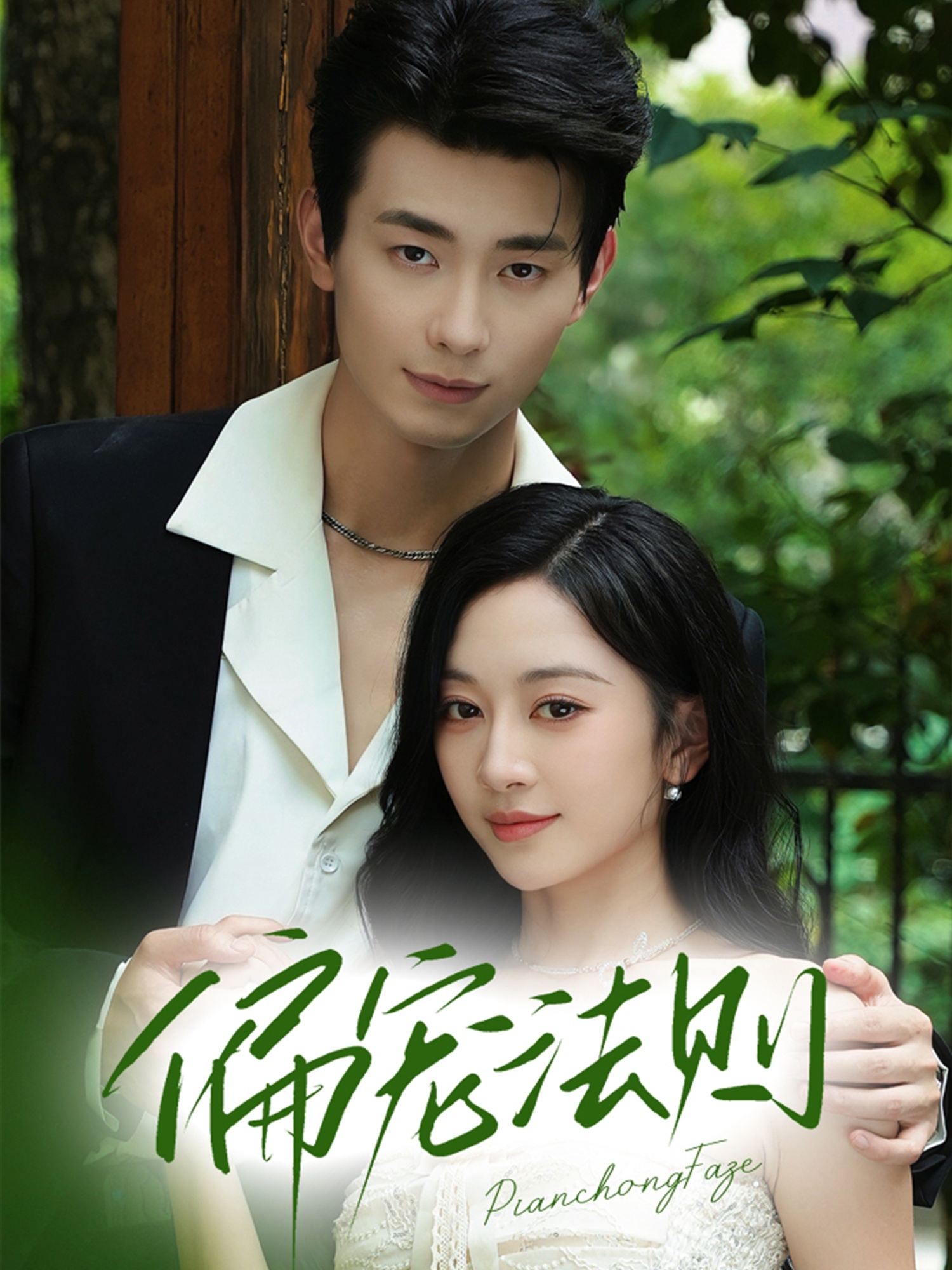 偏宠法则80集全集未删减 卢奂瑜姚宇晨主演 免费在线观看 百度网盘夸克网盘资源下载 完整版极速播放 热门短剧未删减版免费分享  第1张