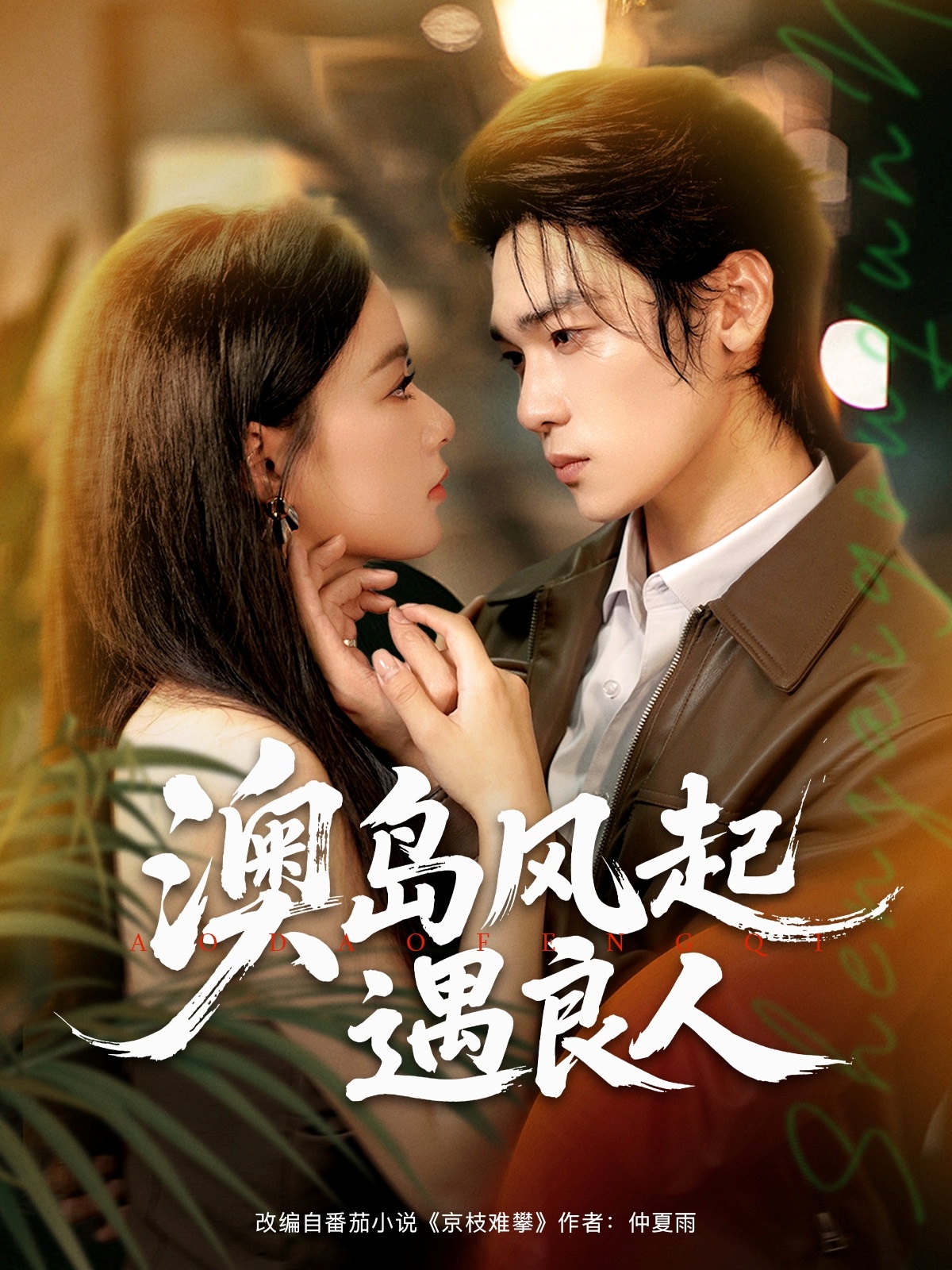 澳岛风起遇良人86集全集免费观看,罗麦一王宇婧主演未删减版在线播放,百度夸克网盘资源下载无需注册 第1张 澳岛风起遇良人86集全集免费观看,罗麦一王宇婧主演未删减版在线播放,百度夸克网盘资源下载无需注册 第1张