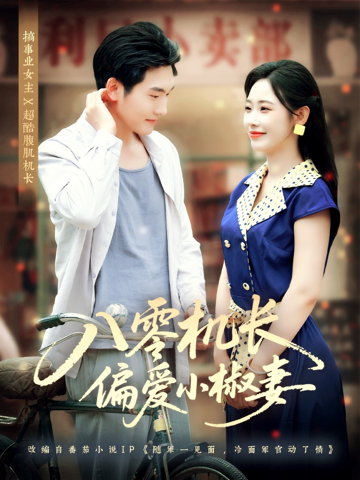 八零机长偏爱小椒妻89集赵嘉琛孙懿飞主演全集未删减免费在线观看，百度网盘夸克网盘资源分享下载稳定播放  第1张