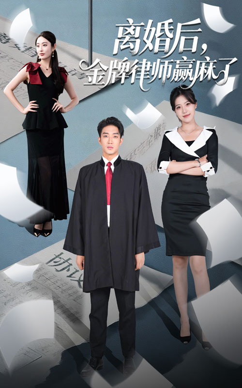 离婚后金牌律师赢麻了51集全集完整版未删减免费在线观看 罗东旭生馨月主演 百度网盘夸克网盘资源免费分享下载  第1张