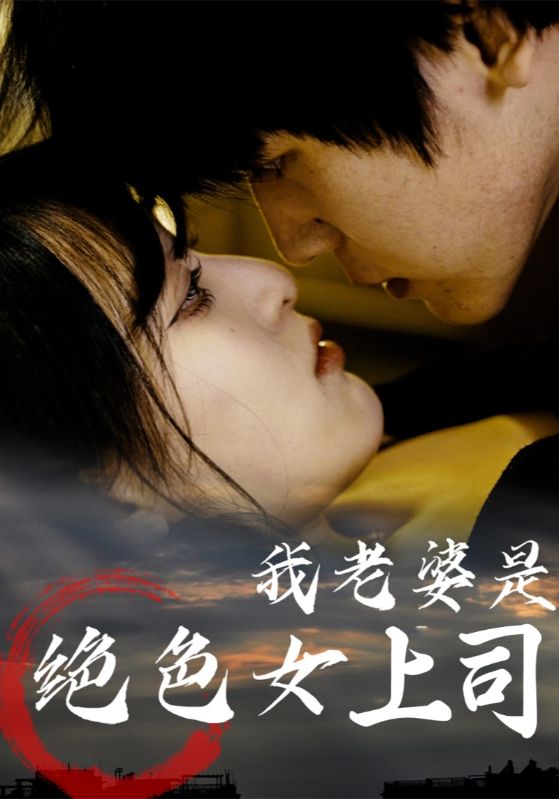 我老婆是绝色女上司80集全集完整版高清免费在线观看,百度网盘夸克网盘未删减资源下载 第1张 我老婆是绝色女上司80集全集完整版高清免费在线观看,百度网盘夸克网盘未删减资源下载 第1张