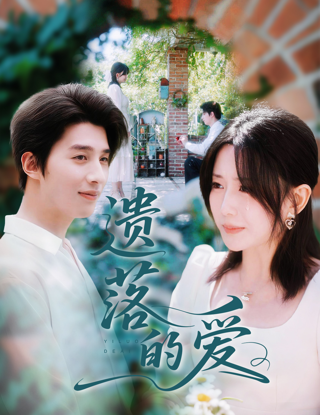 热门短剧遗落的爱56集李智颖崔旭阳全集完整版免费观看在线播放未删减，百度网盘夸克网盘资源分享下载  第1张