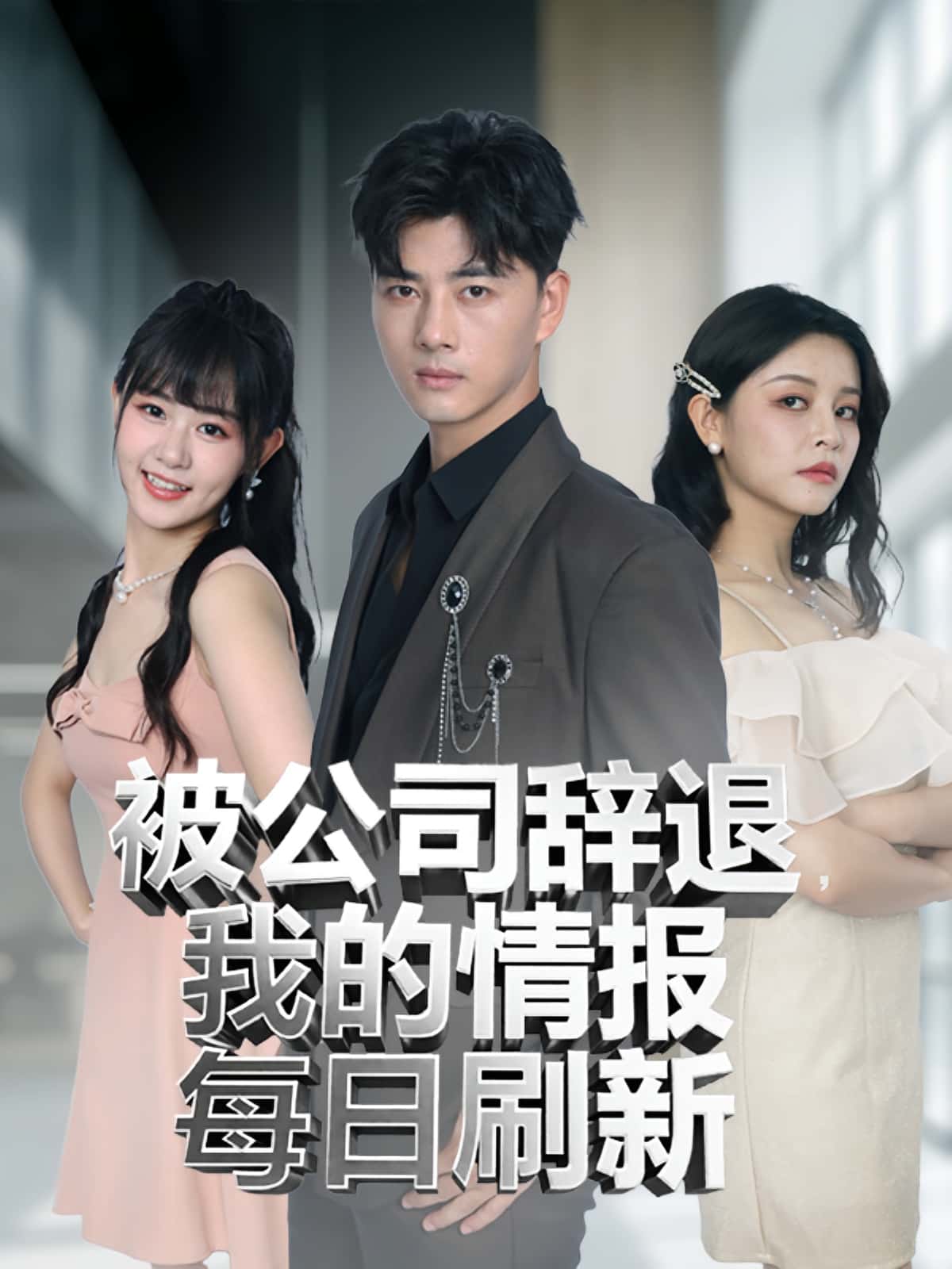 热门短剧被公司辞退我的情报每日刷新（80集）全集完整版未删减版免费在线观看播放，百度网盘夸克网盘免费分享资源下载  第1张