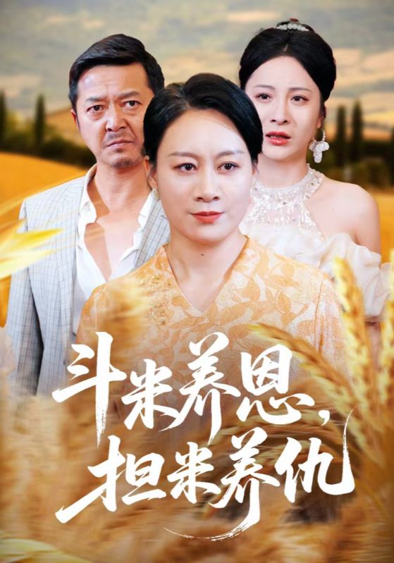 热门短剧斗米养恩担米养仇50集全集完整版免费无卡顿在线观看未删减版，百度网盘/夸克网盘资源分享下载  第1张