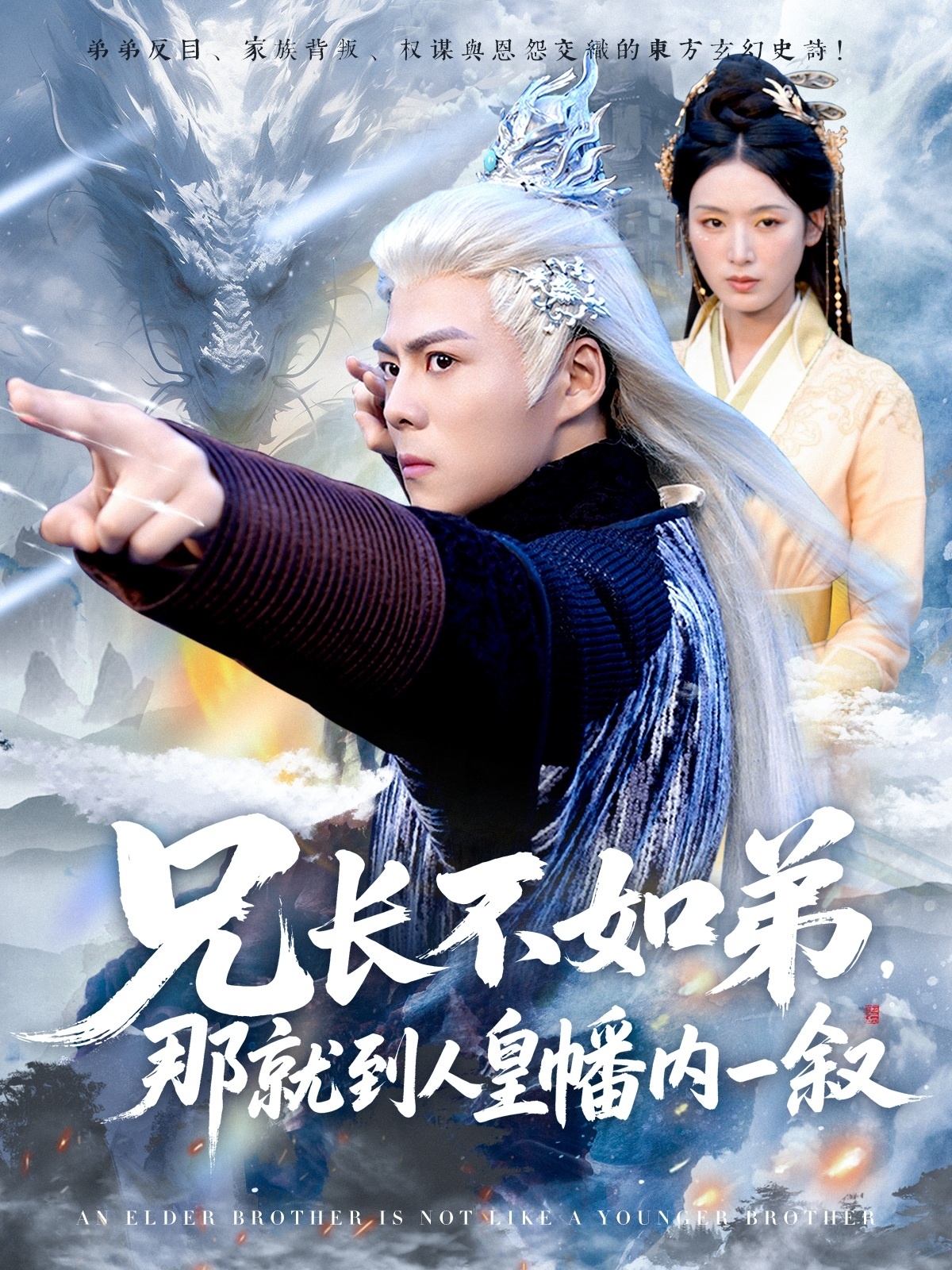 兄长不如弟那就到人皇幡内一叙80集全集完整版免费无水印在线观看 郭建清李文瑞主演 百度网盘夸克网盘免费资源分享下载未删减版  第1张