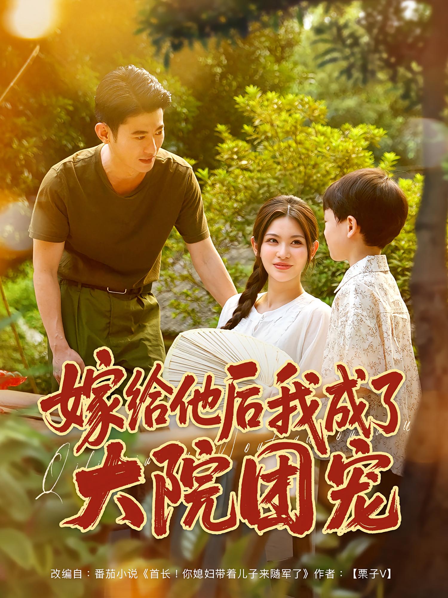 热门短剧嫁给他后我成了大院团宠（78）李乾锋张伊晨主演 全集未删减免费在线观看 百度夸克网盘资源分享下载  第1张