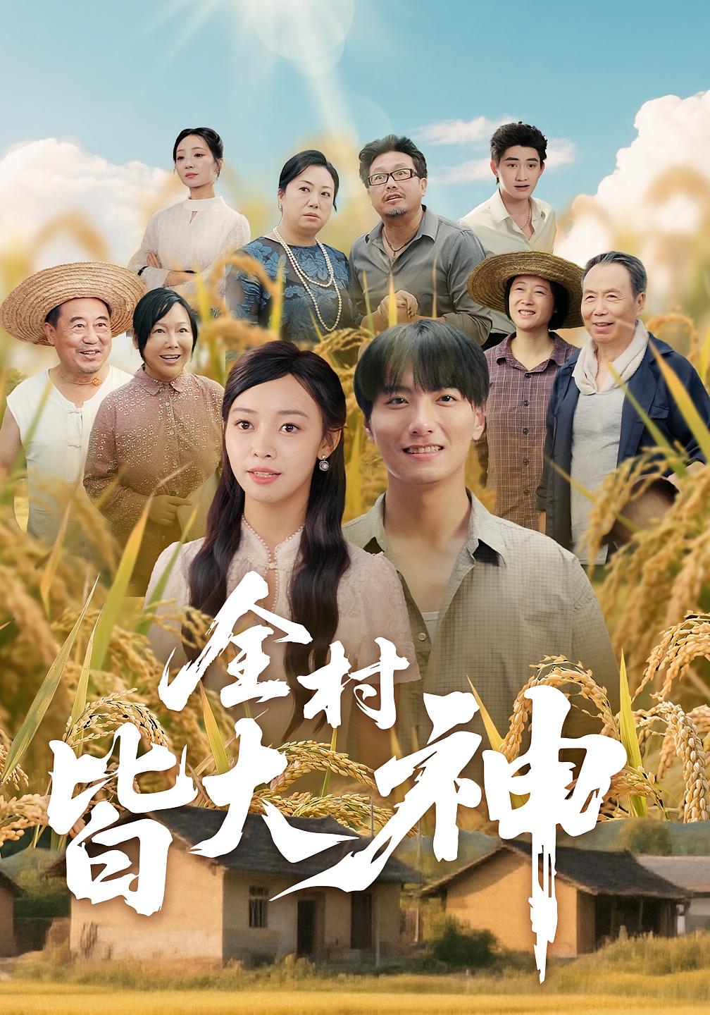 热门短剧全村皆大神（61集）韩沐兮&李铭主演，全集完整版未删减免费在线观看，百度网盘夸克网盘资源免费分享下载