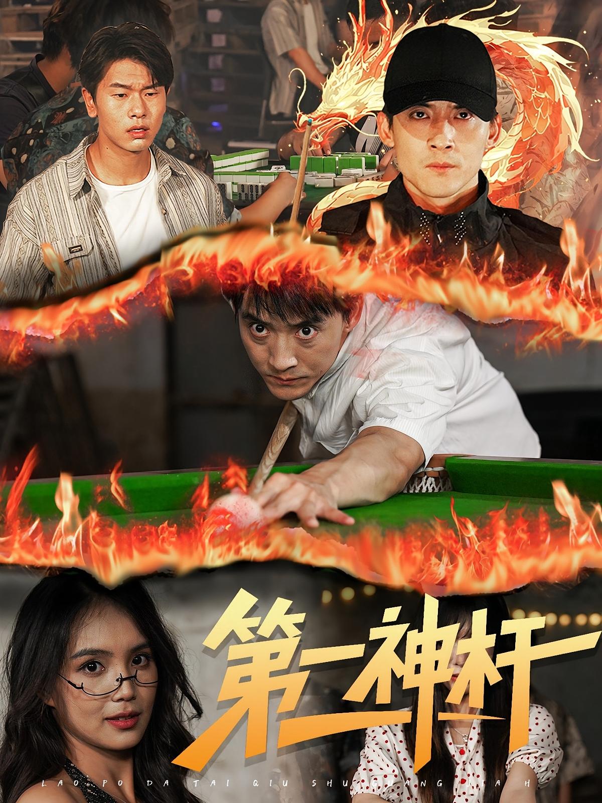 第一神杆（60集）全集免费无卡顿在线观看，未删减版资源，百度网盘夸克网盘免费分享下载  第1张