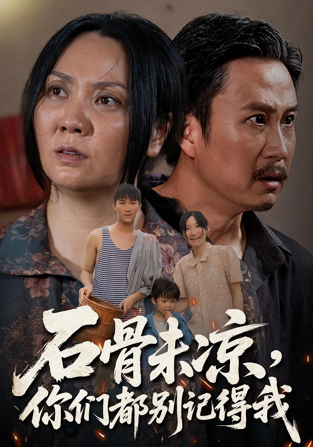 热门短剧石骨未凉你们都别记得我51集石守根&石头全集完整版免费无需注册在线观看未删减版百度网盘夸克网盘免费资源分享下载