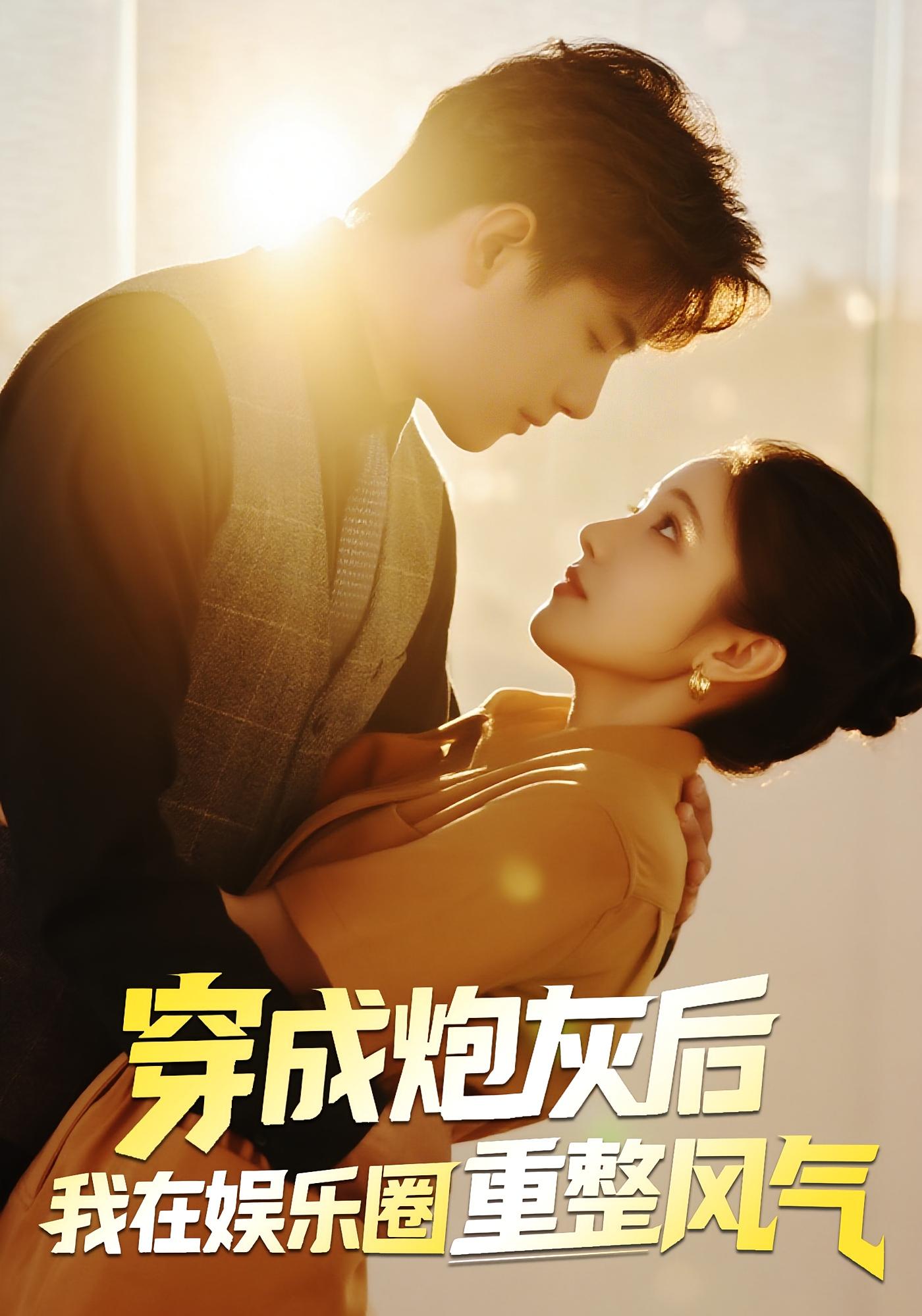 热门短剧穿成炮灰后我在娱乐圈重整风气60集全集免费无水印在线观看未删减版，傅江枫&苏栗栗主演，百度网盘夸克网盘免费资源分享下载  第1张