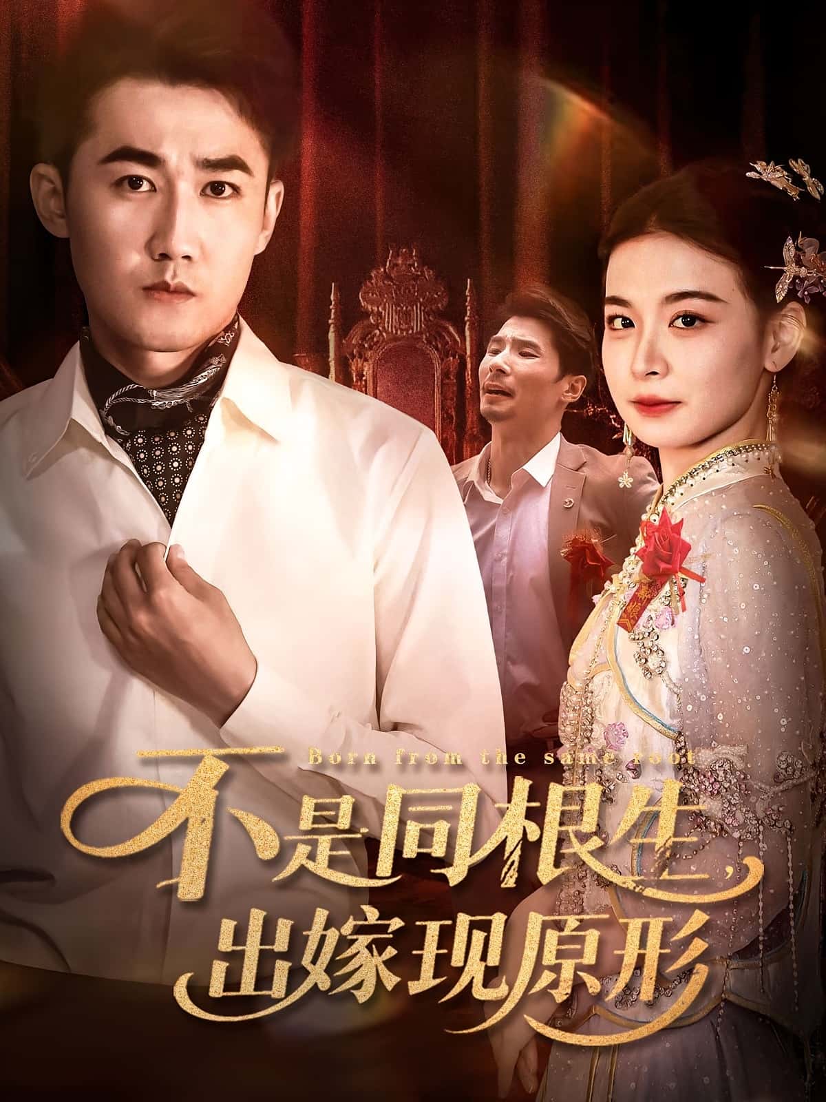 不是同根生出嫁现原形60集全集完整版未删减免费在线观看，百度网盘夸克网盘资源分享下载，纯净无广告短剧全集在线播放  第1张