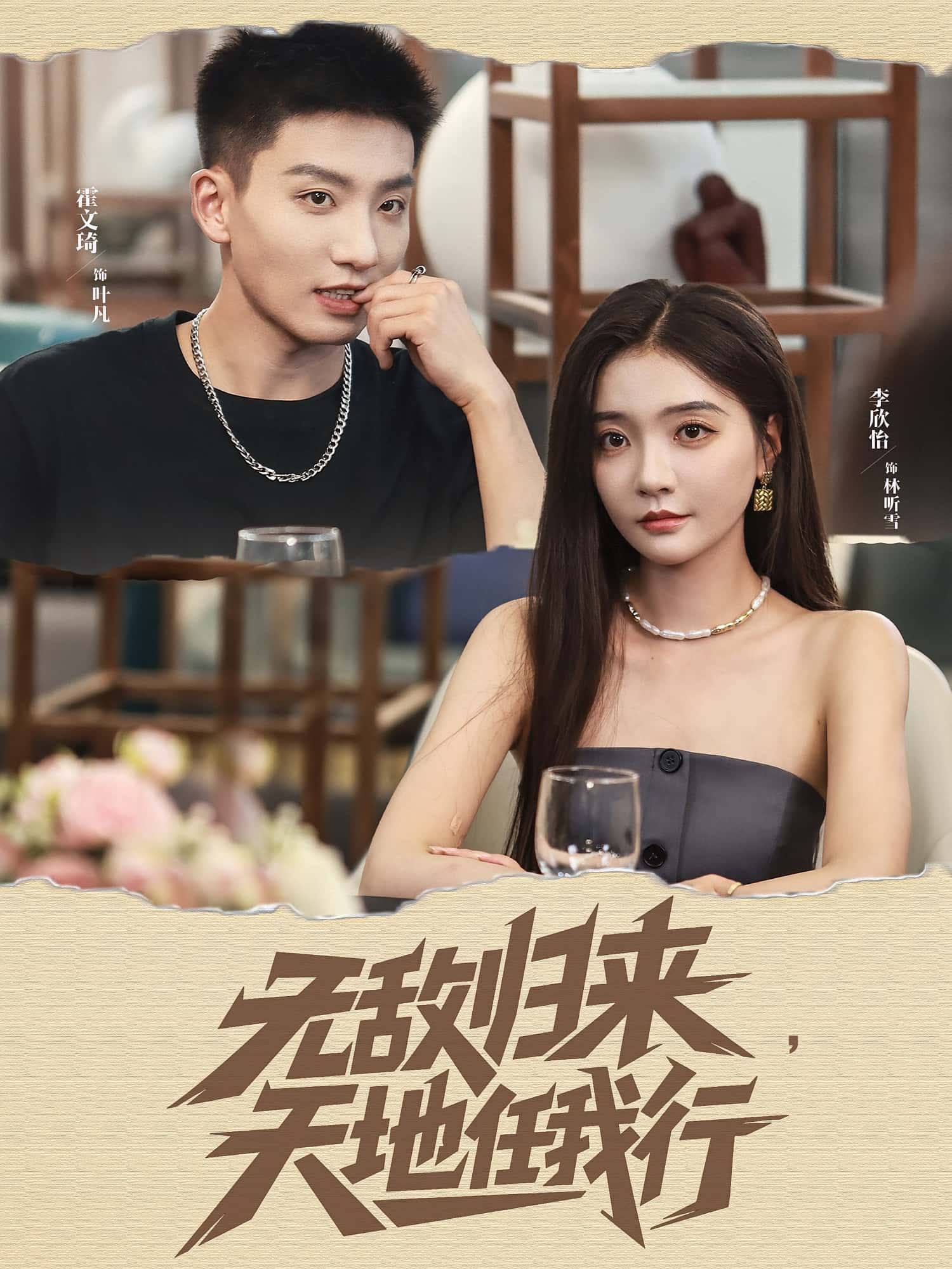 无敌归来天地任我行霍文琦李欣怡主演80集全集完整版免费在线观看未删减，百度网盘夸克网盘资源分享下载  第1张