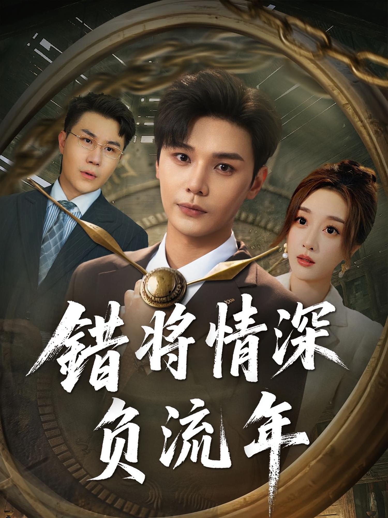 热门短剧错将情深负流年（70集）全集完整版未删减，实时更新免费在线观看，百度网盘夸克网盘免费资源分享下载