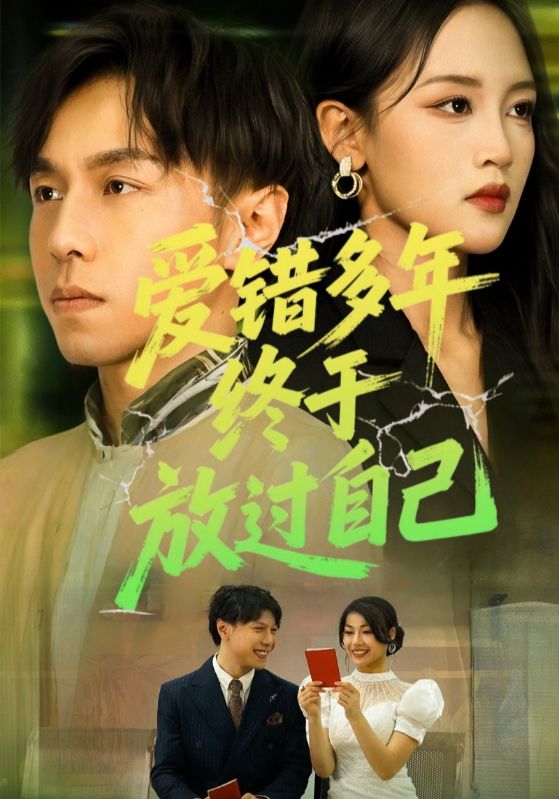 爱错多年终于放过自己（39集）全集完整版免费无卡顿在线观看，未删减版资源，百度网盘夸克网盘免费分享下载  第1张