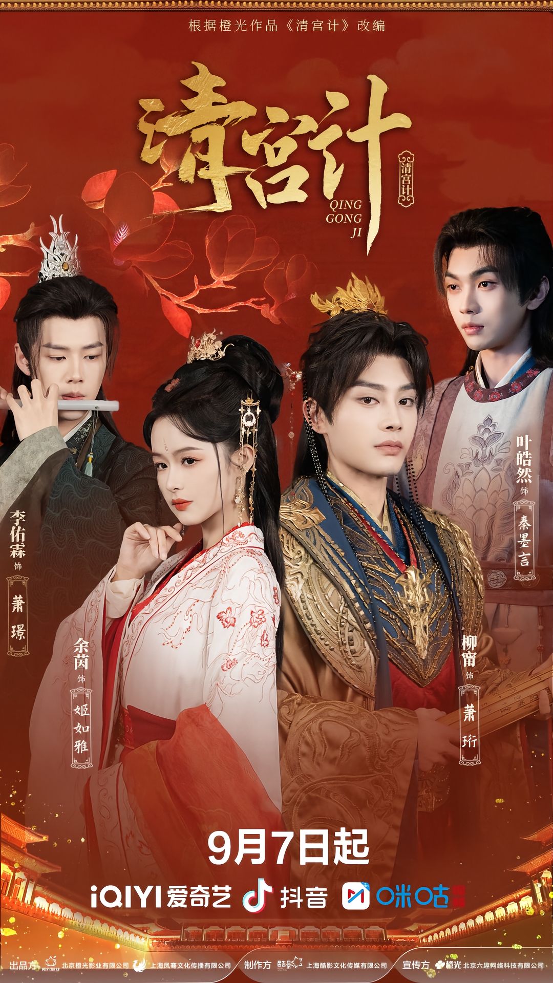 热门短剧清宫计24集全集完整版免费在线观看未删减版 柳甯余茵李佑霖叶皓然主演 百度网盘夸克网盘资源免费分享下载 第1张 热门短剧清宫计24集全集完整版免费在线观看未删减版 柳甯余茵李佑霖叶皓然主演 百度网盘夸克网盘资源免费分享下载 第1张