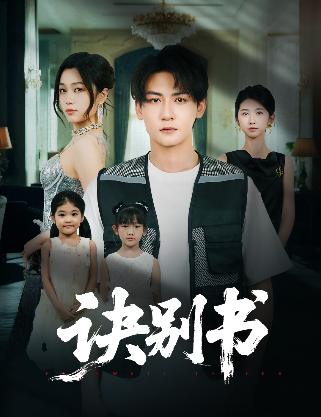 热门短剧诀别书60集孙虎城刘昕悦主演，全集完整版免费无卡顿在线观看，未删减版资源，百度网盘夸克网盘免费分享下载  第1张