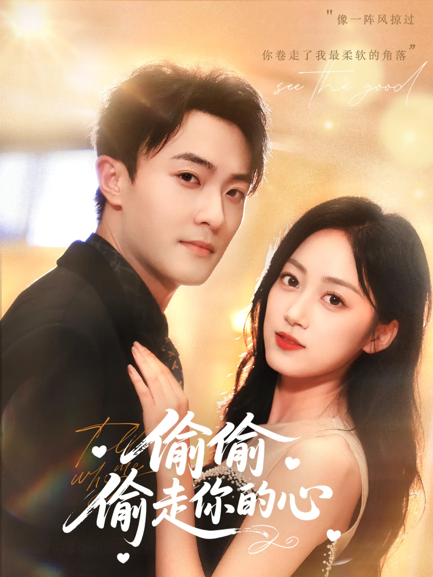 热门短剧偷偷偷走你的心50集全集完整版未删减，薛琪慧杨文昊白丹形主演，免费在线观看播放，百度网盘夸克网盘资源下载分享  第1张