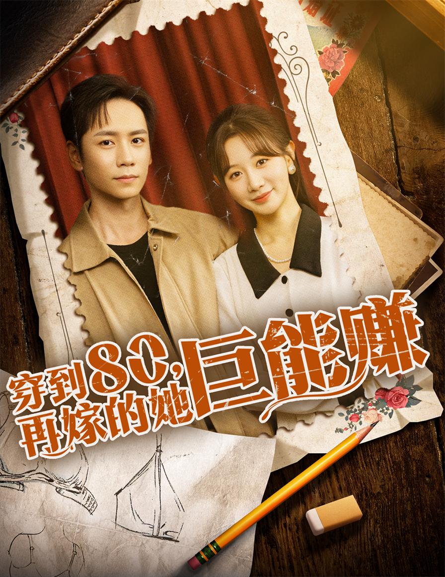 穿到八零再嫁的她巨能赚(66集)杨霖&马铭婕全集完整版免费无水印在线观看,百度网盘夸克网盘资源分享下载 第1张 穿到八零再嫁的她巨能赚(66集)杨霖&马铭婕全集完整版免费无水印在线观看,百度网盘夸克网盘资源分享下载 第1张