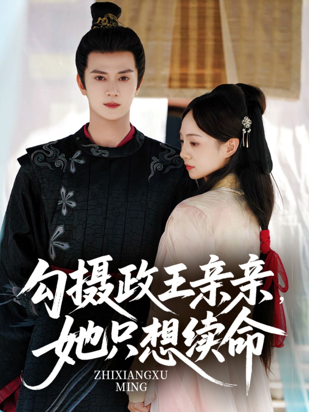 热门短剧勾摄政王亲亲她只想续命64集全集 陈冠绎张楸梓主演 免费在线观看未删减版 百度网盘夸克网盘资源下载分享  第1张