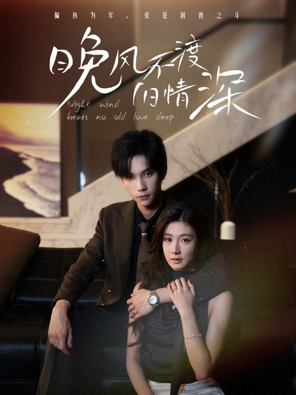 晚风不渡旧情深70集全集完整版免费在线观看!马法洋美美(程美华)未删减版资源,百度网盘夸克网盘免费分享下载,无需注册即可播放 第1张 晚风不渡旧情深70集全集完整版免费在线观看!马法洋美美(程美华)未删减版资源,百度网盘夸克网盘免费分享下载,无需注册即可播放 第1张