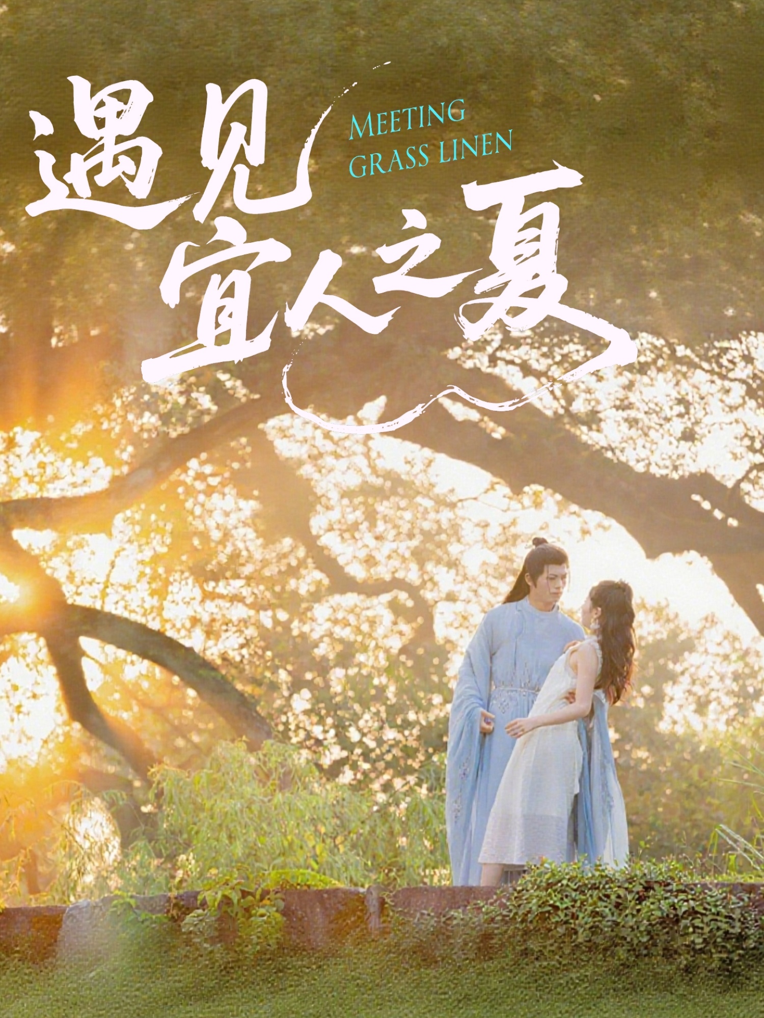 热门短剧遇见宜人之夏31集杜昱泽魏灵尧主演,全集完整版未删减,免费在线观看+百度网盘夸克网盘资源下载 第1张 热门短剧遇见宜人之夏31集杜昱泽魏灵尧主演,全集完整版未删减,免费在线观看+百度网盘夸克网盘资源下载 第1张