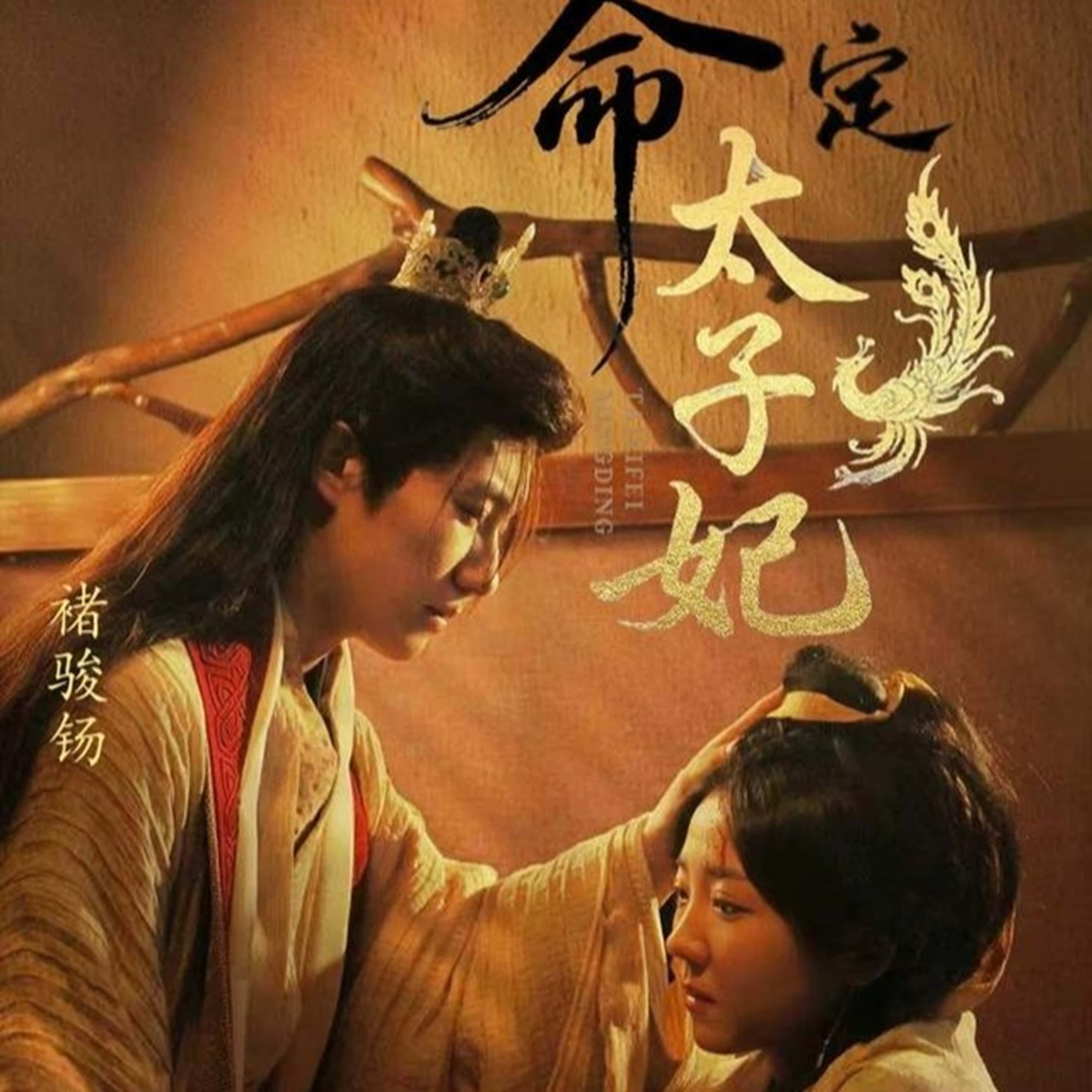 热门短剧命定太子妃褚骏钖李海蒂主演63集全集未删减版，免费在线观看实时更新，百度网盘夸克网盘资源分享下载  第1张