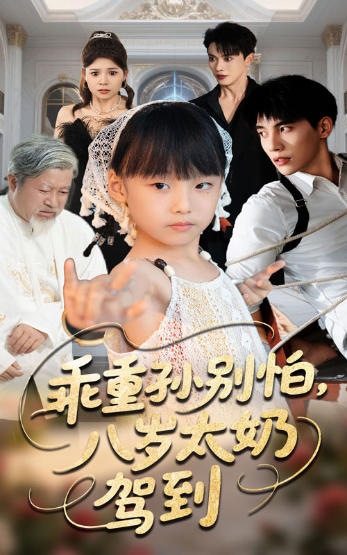 乖重孙别怕八岁太奶驾到63集全集完整版未删减 吴宇航张初姈主演 免费在线观看 百度网盘夸克网盘资源分享 第1张 乖重孙别怕八岁太奶驾到63集全集完整版未删减 吴宇航张初姈主演 免费在线观看 百度网盘夸克网盘资源分享 第1张