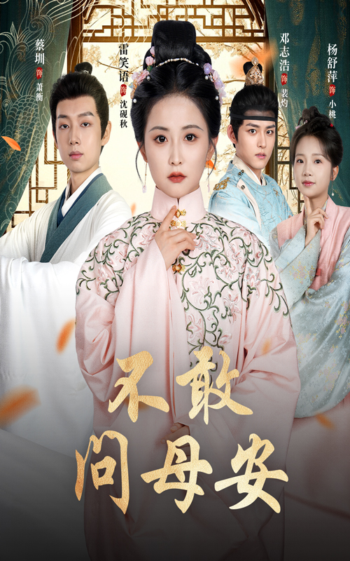 热门短剧不敢问母安＆母亲万福金安40集全集完整版未删减，邓志浩雷笑语主演，免费在线观看播放，百度网盘夸克网盘免费资源分享下载  第1张